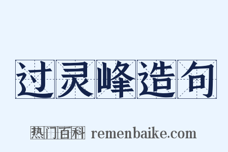 过灵峰造句是什么意思的图片